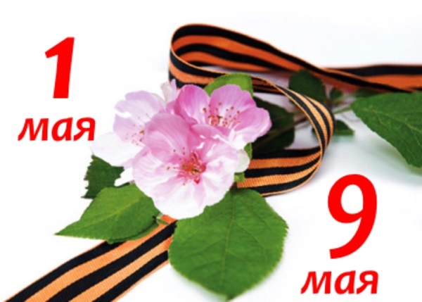 С Днём Победы!!! В праздником Весны и Труда!